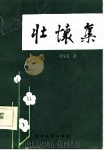 壮怀集（1986 PDF版）