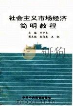 社会主义市场经济简明教程（1995 PDF版）