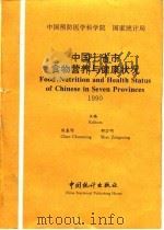 中国七省市食物营养与健康状况 汉英对照 1990 1994 PDF电子版封面 750371512X 陈春明,邵宗明主编