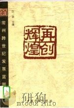 再创辉煌  常州跨世纪发展蓝图（1996 PDF版）
