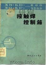 XN600/XQ1200接触焊控制箱（1979 PDF版）