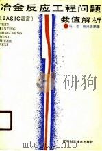 冶金反应工程问题数值解析 BASIC语言 1990 PDF电子版封面 7538108556 马志,肖兴国编著