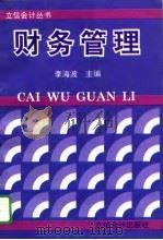 财务管理 1996 PDF电子版封面 7542903586 李海波主编