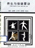 养生与保健要诀（1993 PDF版）
