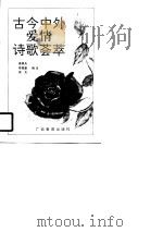 古今中外爱情诗歌荟萃（1990 PDF版）