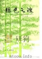 绿色之魂（1986 PDF版）