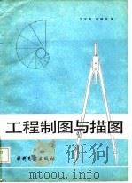 工程制图与描图（1987 PDF版）