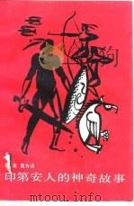 印第安人的神奇故事（1988 PDF版）