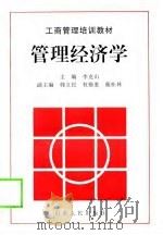 管理经济学（1997 PDF版）
