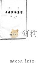 儿童文学集萃（1980年08月第1版 PDF版）