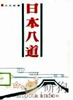 日本八道 1989 PDF电子版封面 7805563381 王文斌著