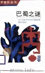 巴蜀之谜（1988 PDF版）