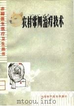 农村常用治疗技术（1981 PDF版）