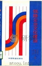 铁路企业文化建设（1990 PDF版）