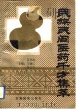 民族民间医药千方集萃（1992 PDF版）
