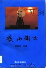 矿山卫士（1994 PDF版）