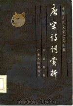 唐宋诗词赏析（1981 PDF版）
