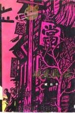 破晓风云（1979 PDF版）