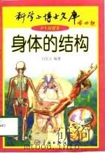 科学小博士文库--卫生保健集--身体的结构（1998年01月第1版 PDF版）