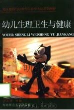 幼儿生理卫生与健康（1995 PDF版）