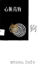 心脏药物  临床治疗的药理学基础（1986 PDF版）