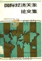 国际经济关系论文集（1983 PDF版）