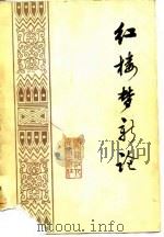 红楼梦新论 一九八○年全国《红楼梦》学术讨论会论文选（1982 PDF版）