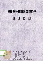 通用会计核算及管理系统培训教材 1998 PDF电子版封面 7113031803 铁道部通用会计核算及管理系统课题组编