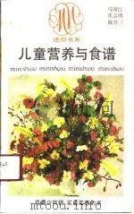 儿童营养与食谱 1991 PDF电子版封面 7213006460 马同江等著