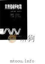 实用锁相环电路 1987 PDF电子版封面 董献忱编著