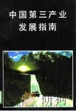 第三产业发展指南（1993 PDF版）