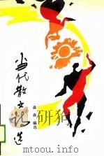 当代散文诗选（1988 PDF版）