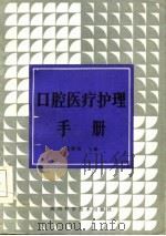 口腔医疗护理手册（1986 PDF版）