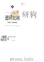 德国史纲（1995 PDF版）
