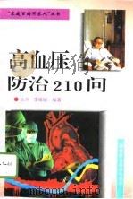 高血压防治210问（1995 PDF版）