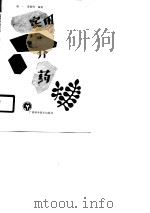 实用补养中药（1990 PDF版）