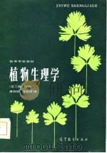 高等学校教材  植物生理学  第2版  下（1984 PDF版）