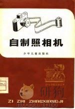 自制照相机（1979 PDF版）