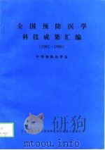 全国预防医学科技成果汇编 1992-1996 1998 PDF电子版封面 7810349015 田凤华,范文立主编;中华预防医学会编