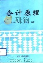 会计原理 1992 PDF电子版封面 7563404163 张贵彬等编著