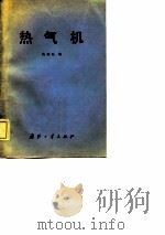 热气机（1982 PDF版）
