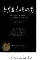 世界航空工业概览 1988—1989 1988年11月第1版 PDF电子版封面 《世界航空工业概览》编辑部编