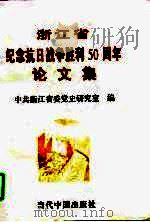 浙江省纪念抗日战争胜利五十周年论文集（1997 PDF版）