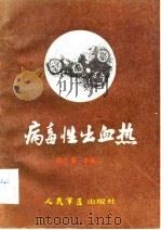 病毒性出血热（1982 PDF版）