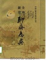 全本新注聊斋志异（1989 PDF版）