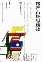 房产市场纵横谈（1994 PDF版）