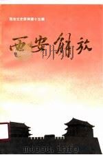 西安文史资料  第15辑  西安解放（1989年05月第1版 PDF版）
