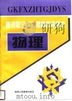 高考复习综合提高阶段用书 物理 1996 PDF电子版封面 7541965502 刘玉祥主编