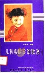 儿科疾病诊治歌诀（1991 PDF版）