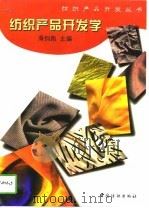 纺织产品开发学（1997 PDF版）